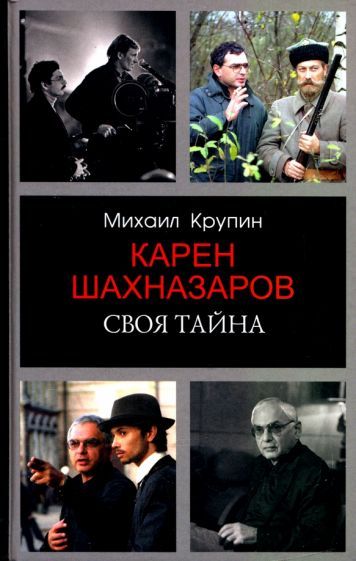 Обложка книги "Крупин: Карен Шахназаров. Своя тайна"