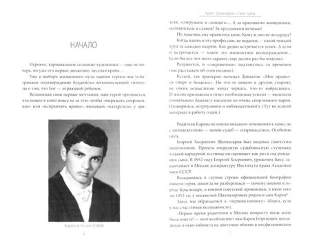 Фотография книги "Крупин: Карен Шахназаров. Своя тайна"