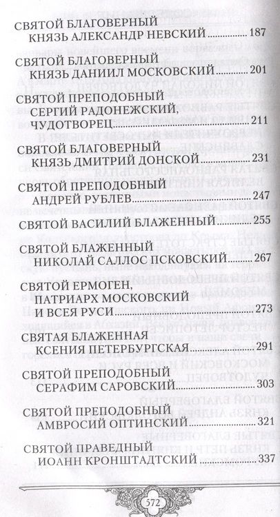Фотография книги "Крупин: Россию спасет святость. Очерки о русских святых"