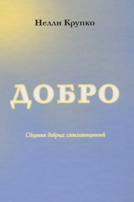 Обложка книги "Крупко: Добро. Стихи"