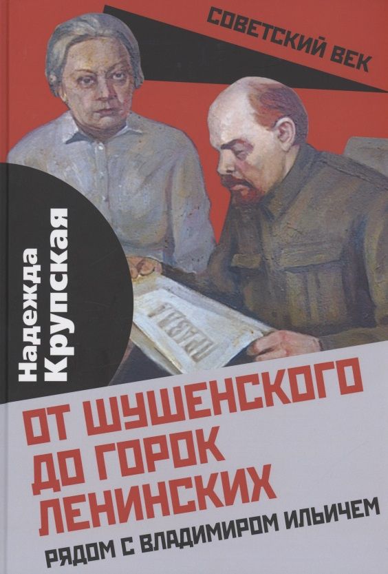 Обложка книги "Крупская: От Шушенского до горок Ленинских. Рядом с Владимиром Ильичем"