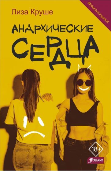 Обложка книги "Круше: Анархические сердца"