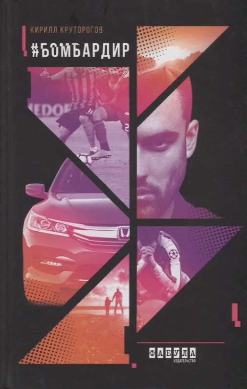 Обложка книги "Круторогов: Бомбардир"