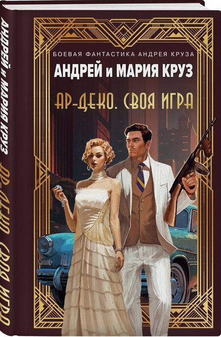 Фотография книги "Круз, Круз: Ар-Деко. Своя игра"
