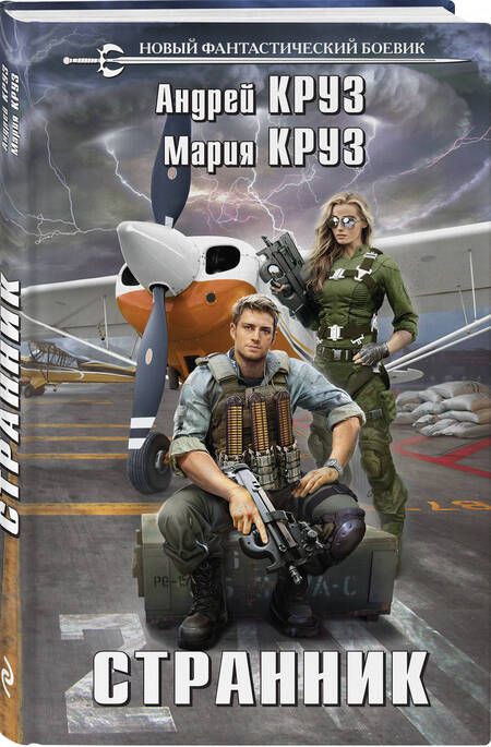 Фотография книги "Круз, Круз: Странник"