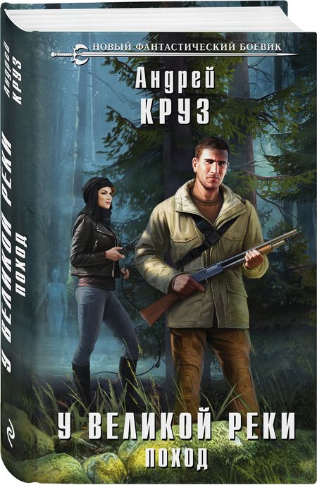 Фотография книги "Круз: У Великой реки. Поход"