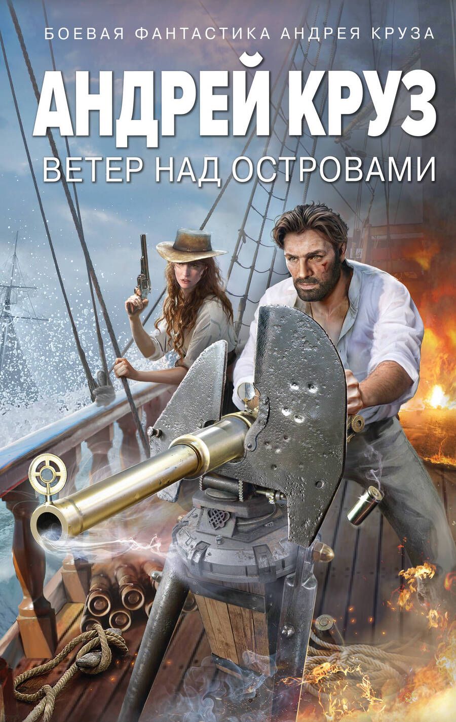 Обложка книги "Круз: Ветер над островами"