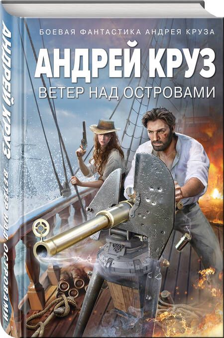 Фотография книги "Круз: Ветер над островами"