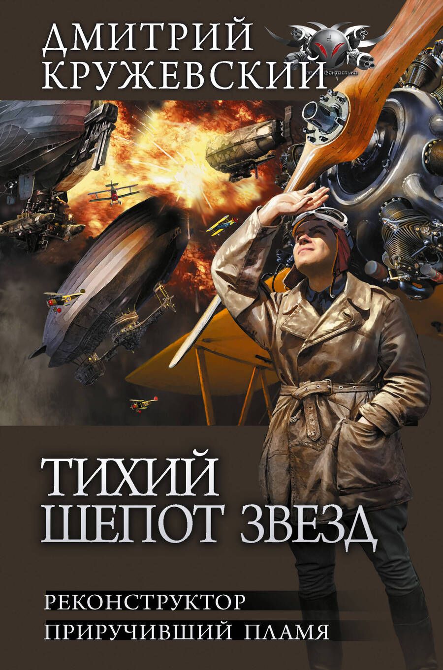 Обложка книги "Кружевский: Тихий шепот звезд. Реконструктор. Приручивший пламя"