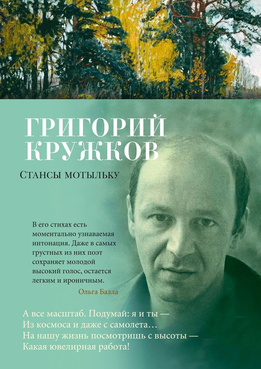 Обложка книги "Кружков Григорий: Стансы мотыльку: стихотворения"