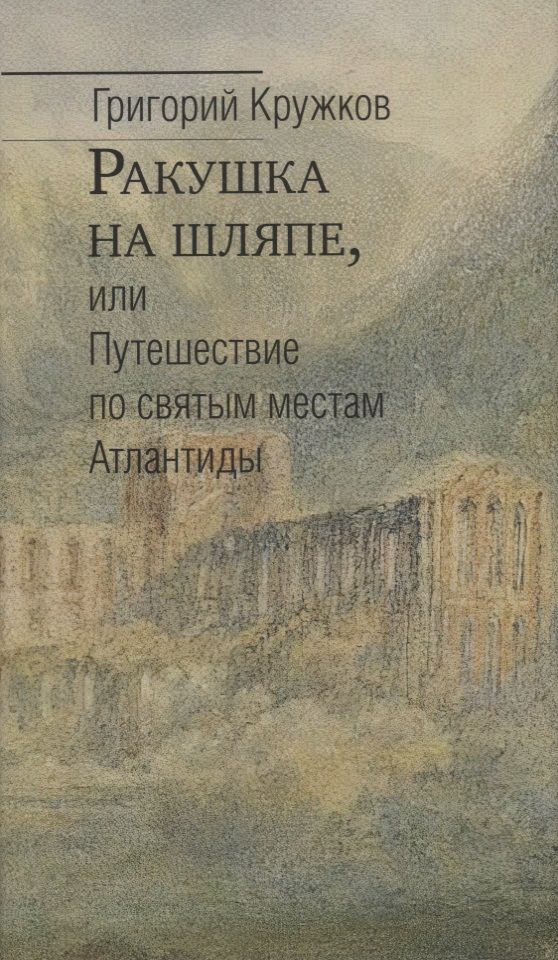 Обложка книги "Кружков: Ракушка на шляпе, или Путешествие по святым местам Атлантиды"