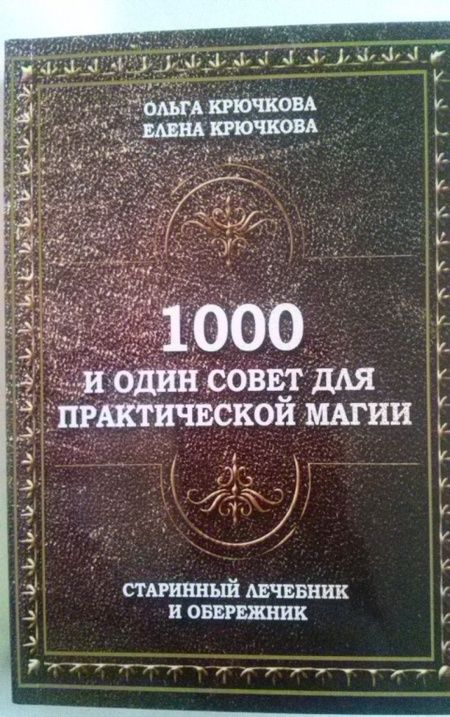 Фотография книги "Крючкова, Крючкова: 1000 и один совет для практической магии. Старинный лечебник и обережник"