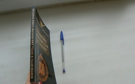 Фотография книги "Крючкова, Крючкова: Большая книга магических узлов и талисманов"