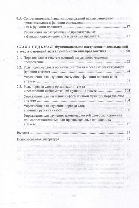 Фотография книги "Крючкова: Структурные и функциональные закономерности порядка слов в русском языке. Теория и практика"