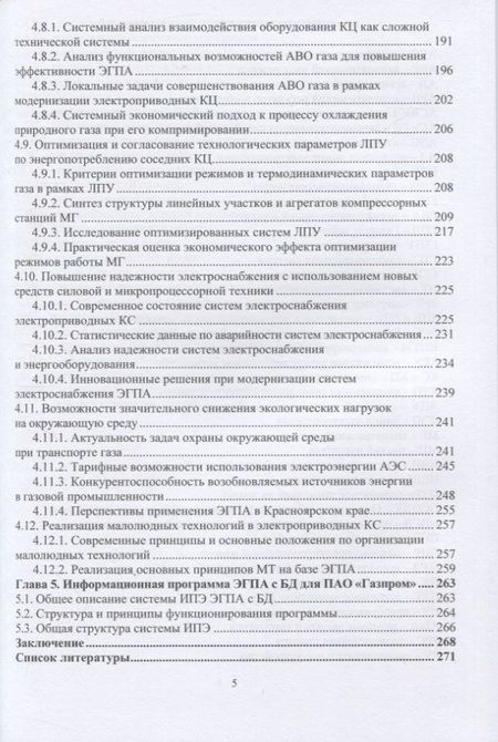 Фотография книги "Крюков, Гуляев, Жеребцов: Концепция применения электропривода на объектах транспорта газа. Монография"