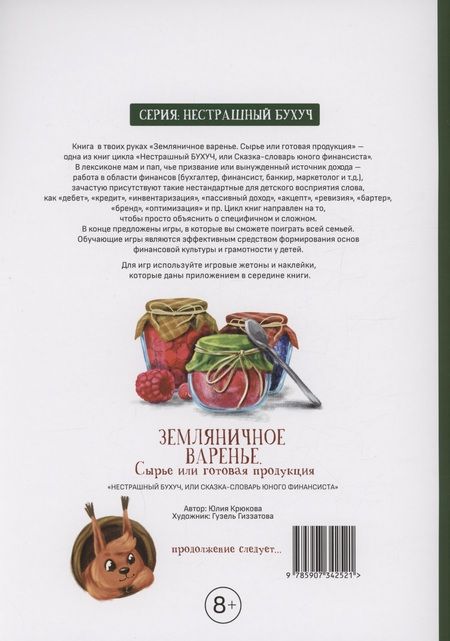 Фотография книги "Крюкова: Земляничное варенье. Сырье или готовая продукция"