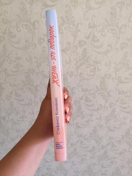 Фотография книги "Ксенакис: Жизнь - это подарок. 102 истории о том, как находить счастье в мелочах"