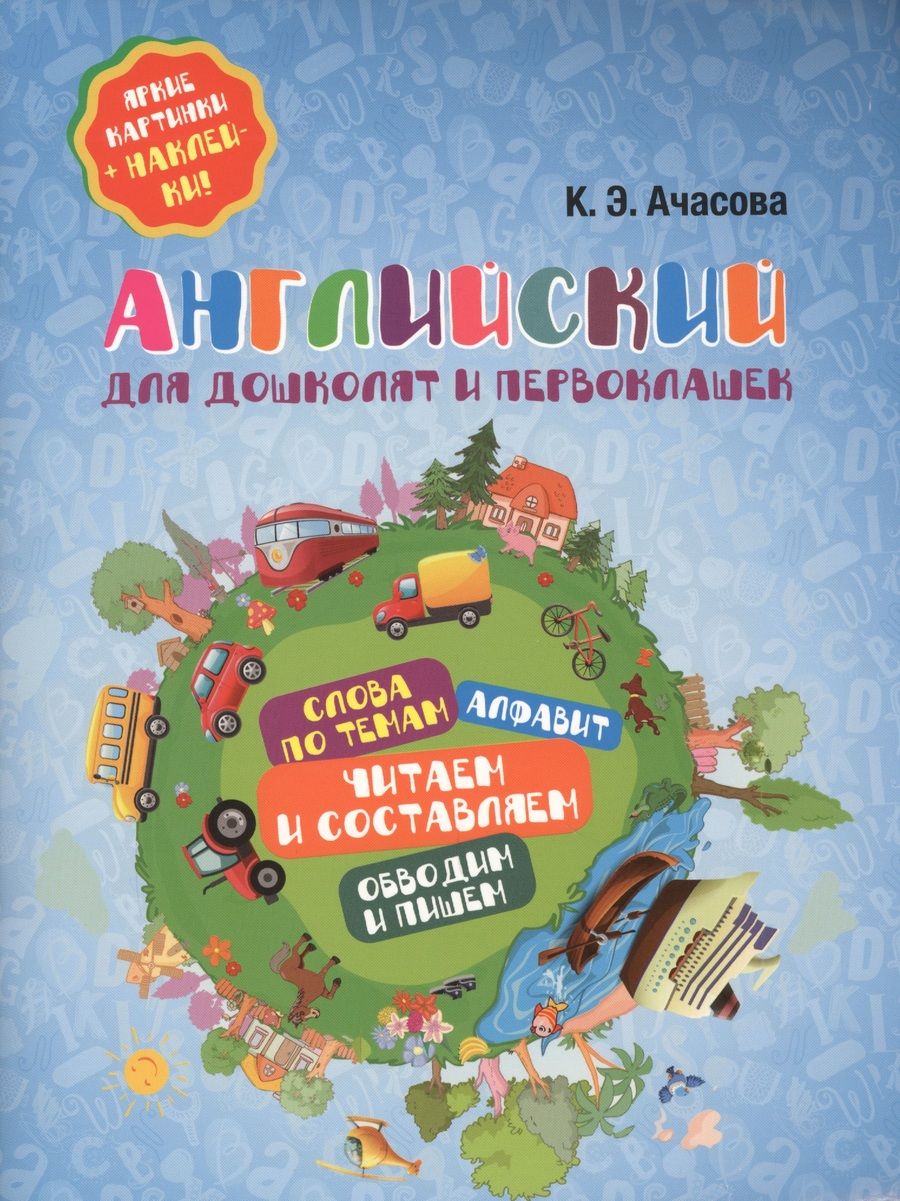 Обложка книги "Ксения Ачасова: Английский для дошколят и первоклашек"