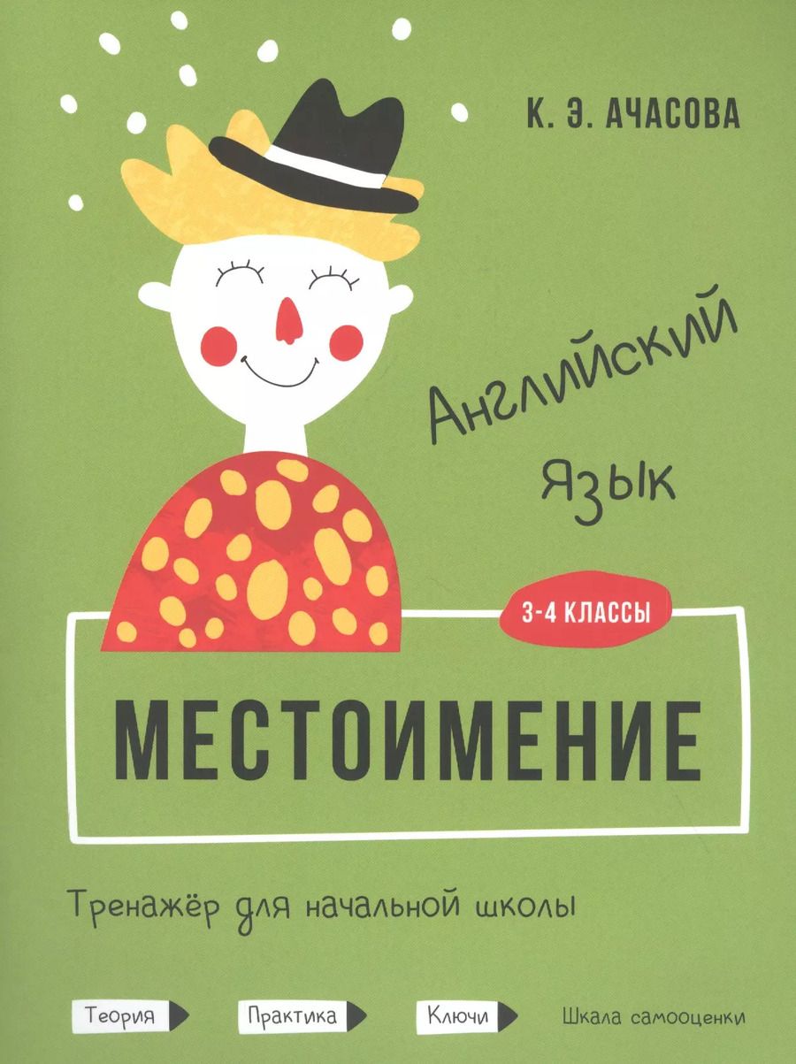 Обложка книги "Ксения Ачасова: Английский язык. Местоимение. Тренажёр для начальной школы. 3-4 классы"