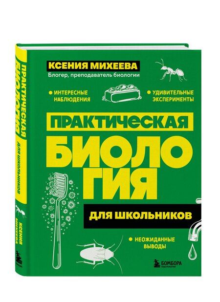 Фотография книги "Ксения Александровна: Практическая биология для школьников"