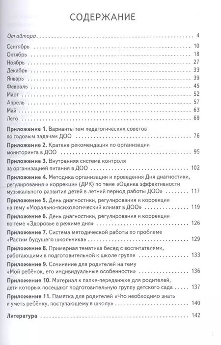 Фотография книги "Ксения Белая: От сентября до сентября: планирование работы дошкольной образовательной организации на учебный год. Методическое пособие"