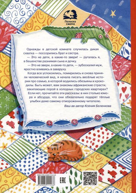 Фотография книги "Ксения Беленкова: Не будите крокодила!"