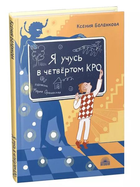 Фотография книги "Ксения Беленкова: Я учусь в четвертом КРО"