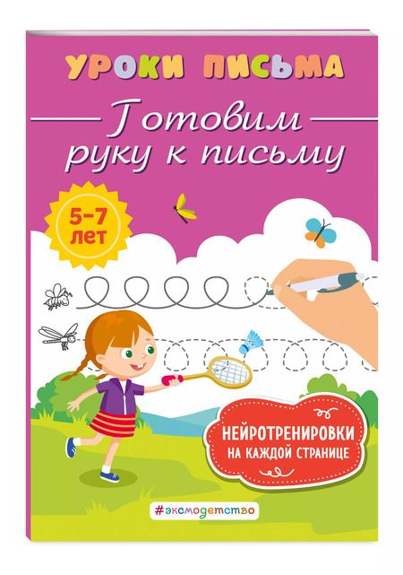 Фотография книги "Ксения Блохина: Готовим руку к письму"