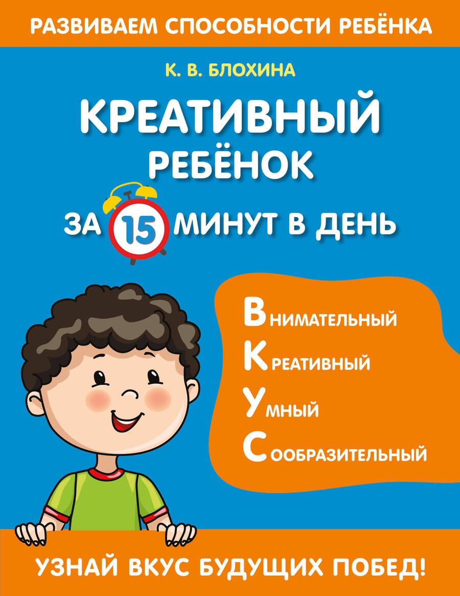 Обложка книги "Ксения Блохина: Креативный ребенок за 15 минут в день"