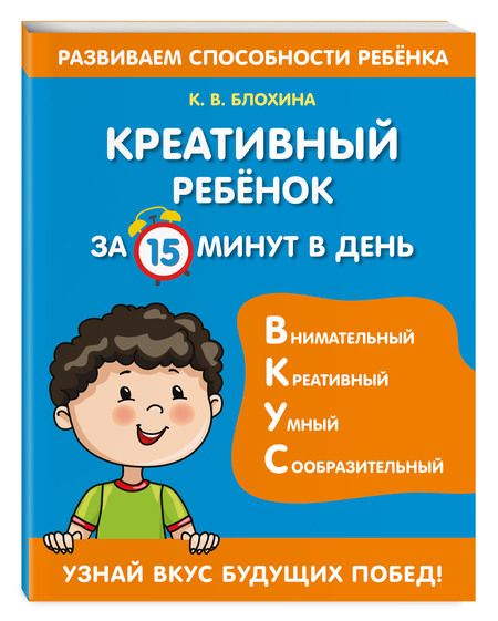 Фотография книги "Ксения Блохина: Креативный ребенок за 15 минут в день"