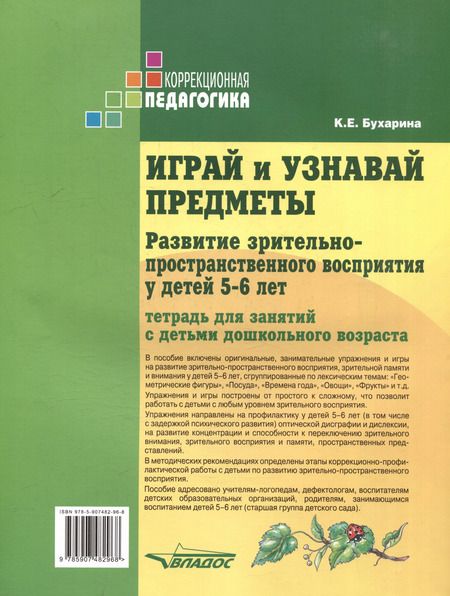 Фотография книги "Ксения Бухарина: Играй и узнавай предметы. Развитие зрительно-пространственного восприятия у детей 5-6 лет"