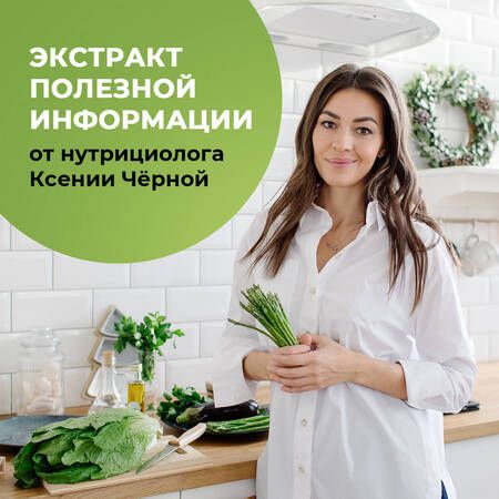 Фотография книги "Ксения Чёрная: 7 ключей к своему здоровью. Практическая нутрициология"