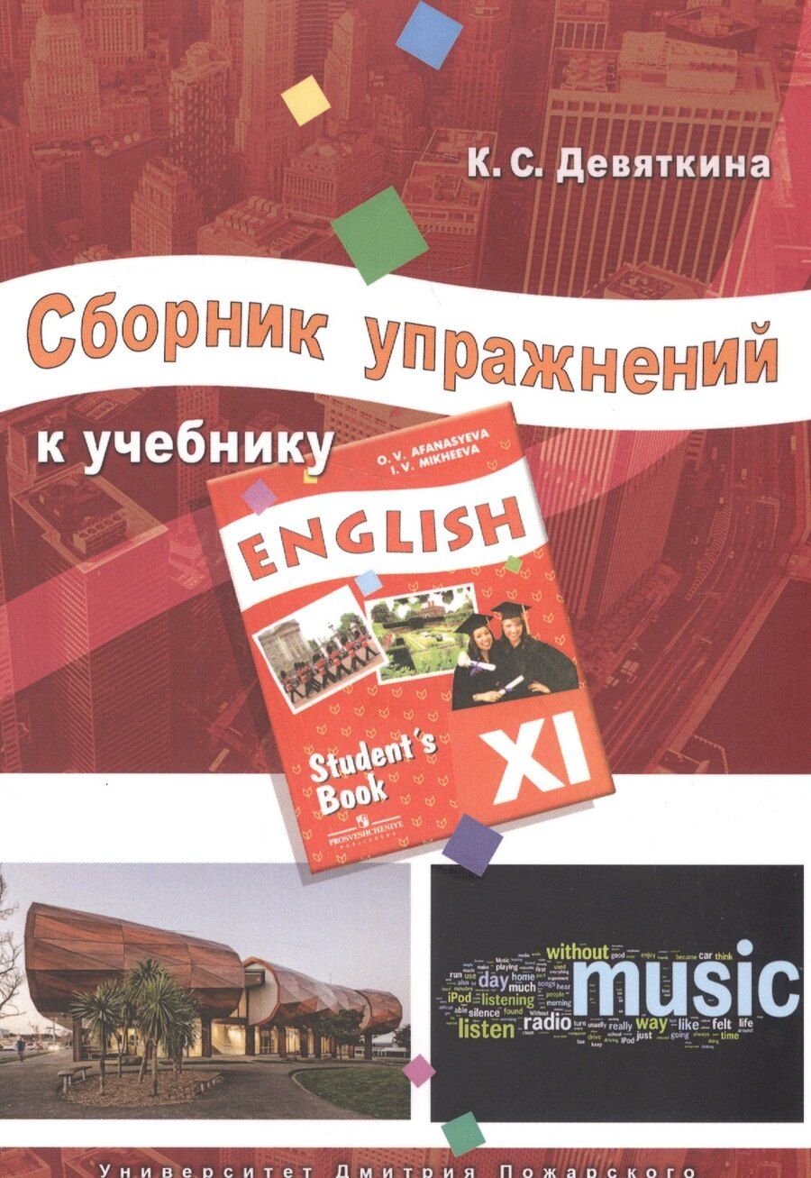 Обложка книги "Ксения Девяткина: Сборник упражнений к учебнику ENGLISH XI (под ред. О. В. Афанасьевой и И. В. Михеевой)"