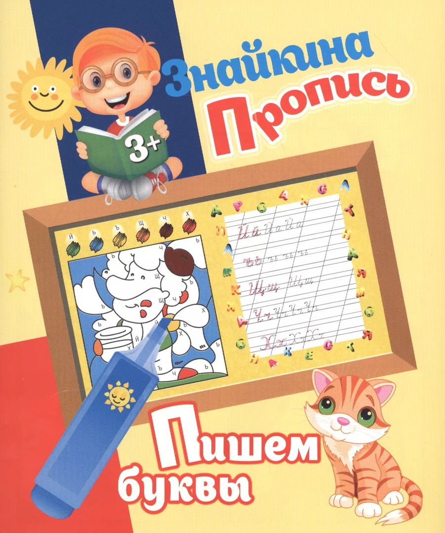 Обложка книги "Ксения Добрева: Знайкина пропись.Пишем буквы"
