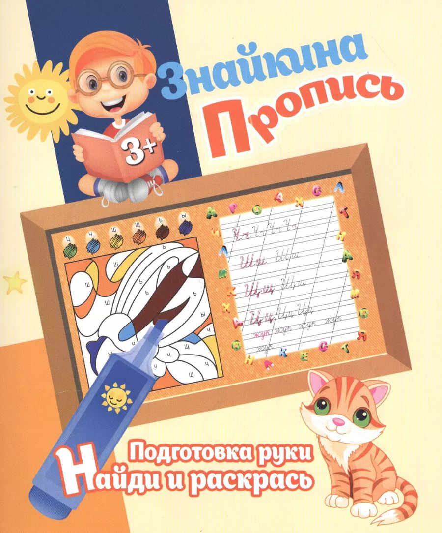 Обложка книги "Ксения Добрева: Знайкина пропись.ПР. Найди и ракрась"