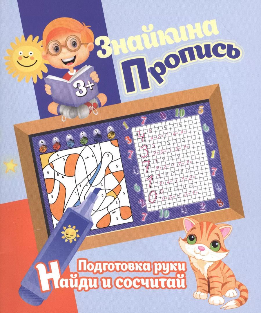 Обложка книги "Ксения Добрева: Знайкина пропись.ПР. Найди и сосчитай"