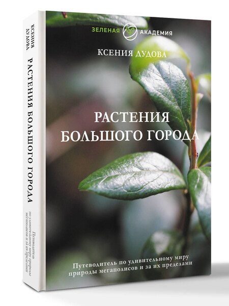 Фотография книги "Ксения Дудова: Джунгли большого города. Ботаника для неофитов"