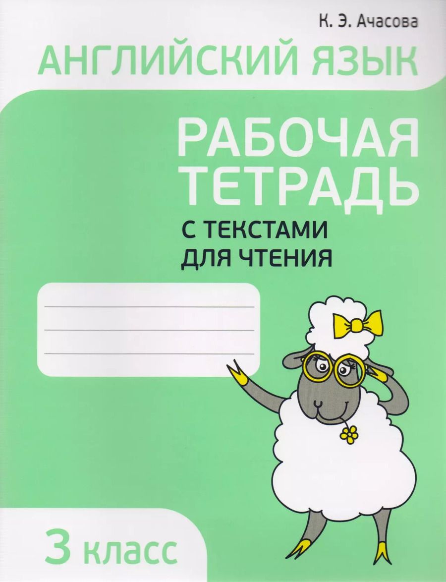Обложка книги "Ксения Эдгардовна: Английский язык. Тексты для чтения с заданиями. 3 класс"