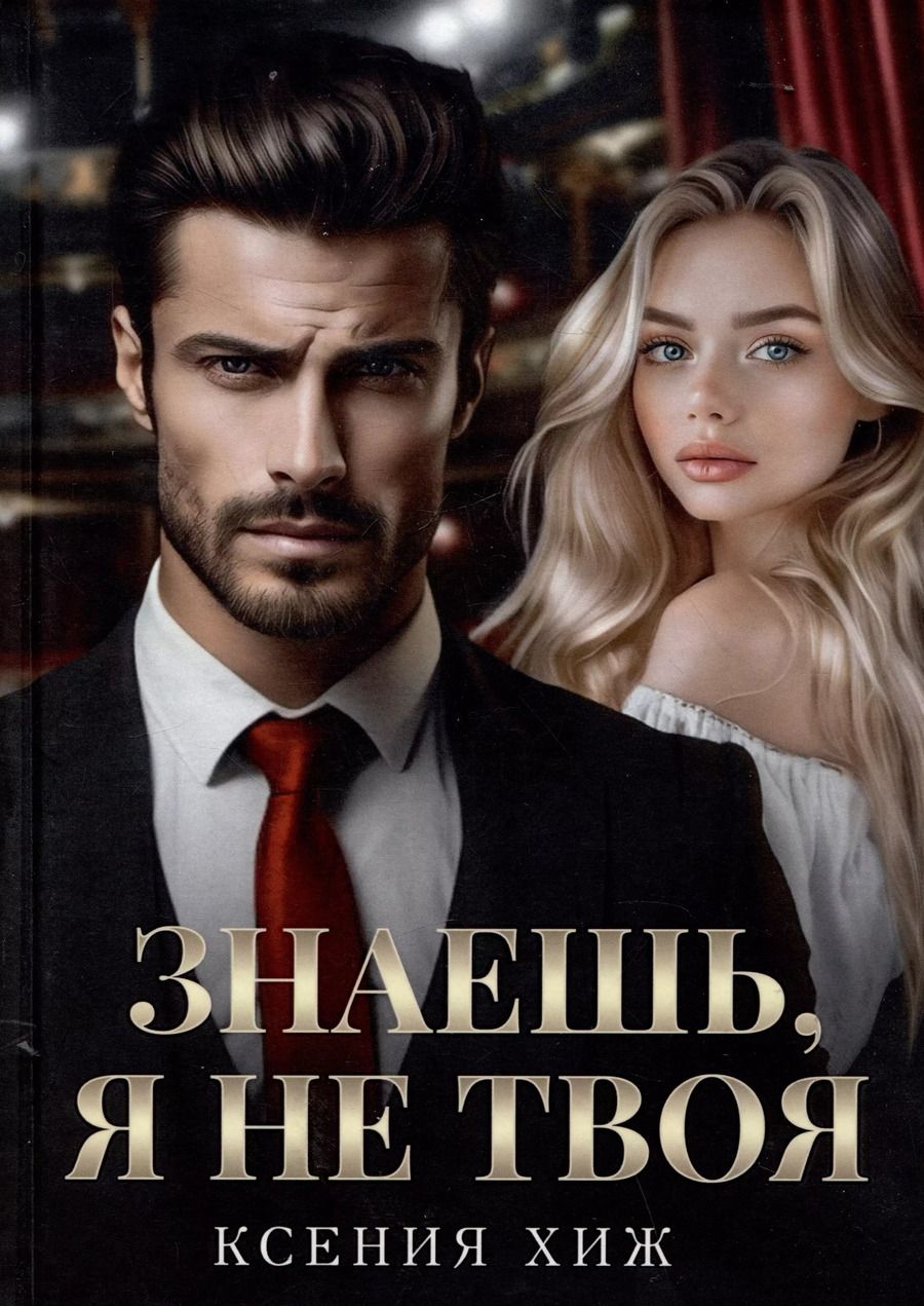Обложка книги "Ксения Хиж: Знаешь, я не твоя"
