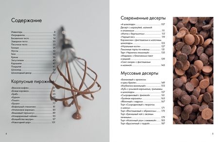 Фотография книги "Ксения Хохлова: Будет сладко. Корпусные десерты, тарты, муссовые торты и пирожные"