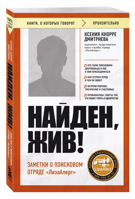 Фотография книги "Ксения Кнорре: Найден, жив! Заметки о поисковом отряде «ЛизаАлерт»"