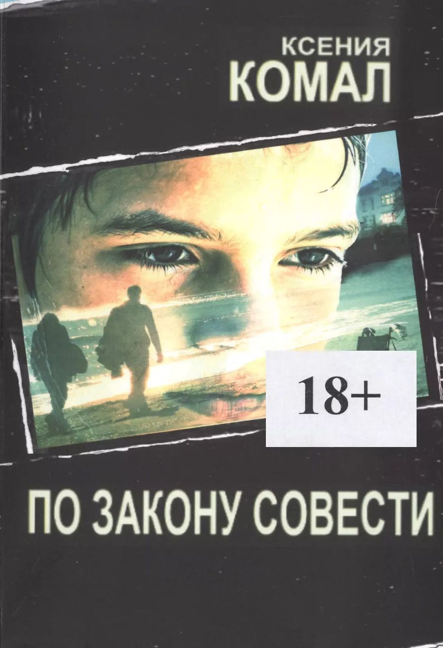 Обложка книги "Ксения Комал: По закону совести"