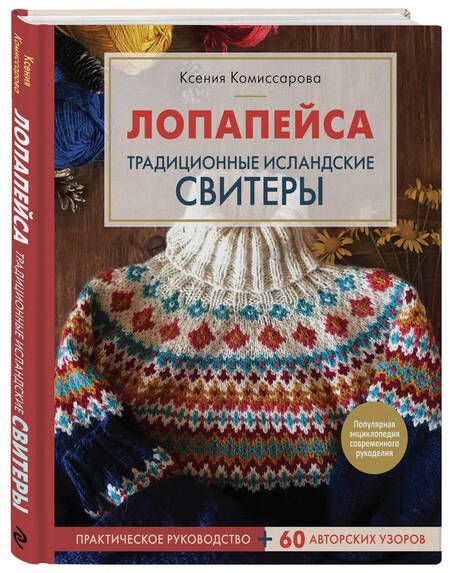 Фотография книги "Ксения Комиссарова: Лопапейса. Традиционные исландские свитеры. Практическое руководство + 60 авторских узоров"