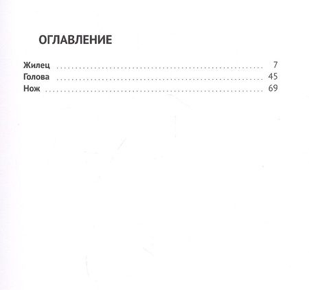 Фотография книги "Ксения Кошелева: Жилец"
