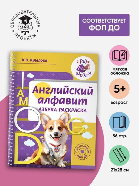 Фотография книги "Ксения Крылова: Английский алфавит. Азбука-раскраска"