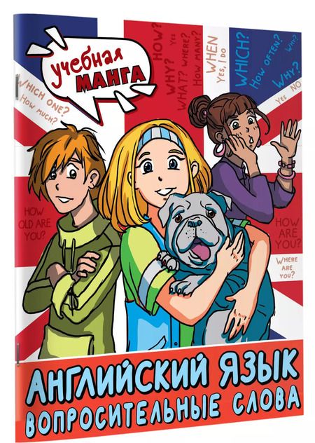 Фотография книги "Ксения Крылова: Английский язык. Вопросительные слова"