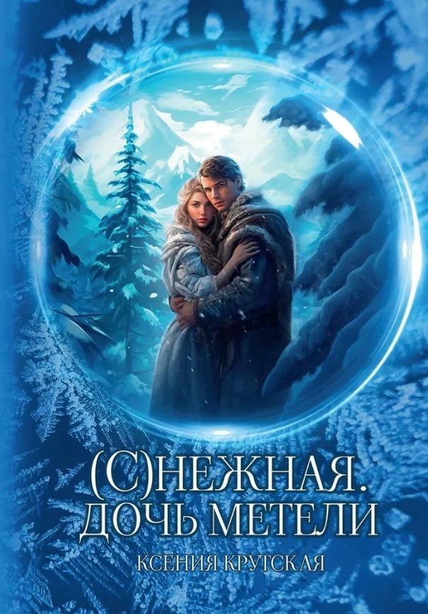 Обложка книги "Ксения Крутская: (С)нежная. Дочь метели"