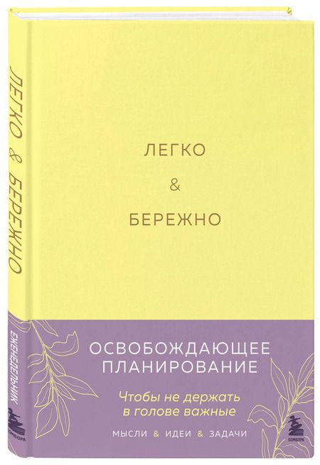 Фотография книги "Ксения Лихошерст: Легко и бережно. Освобождающее планирование"