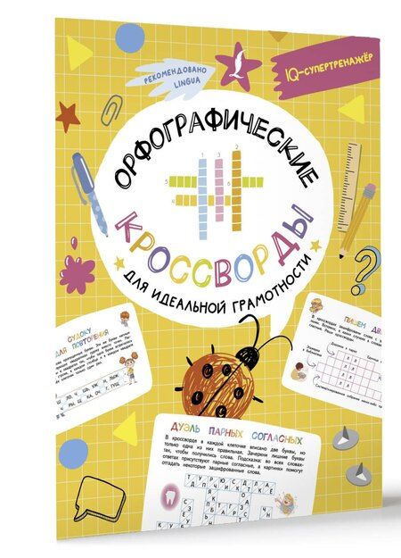 Фотография книги "Ксения Литинская: Орфографические кроссворды для идеальной грамотности"