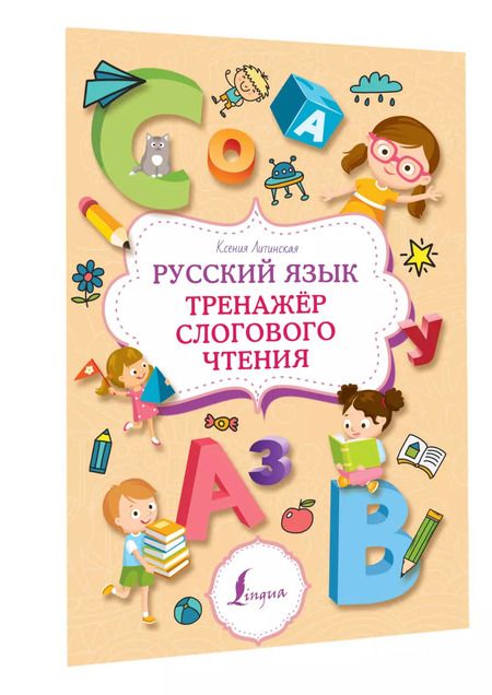 Фотография книги "Ксения Литинская: Русский язык. Тренажер слогового чтения"